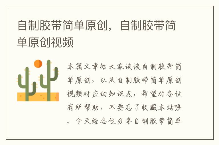 自制胶带简单原创,自制胶带简单原创视频