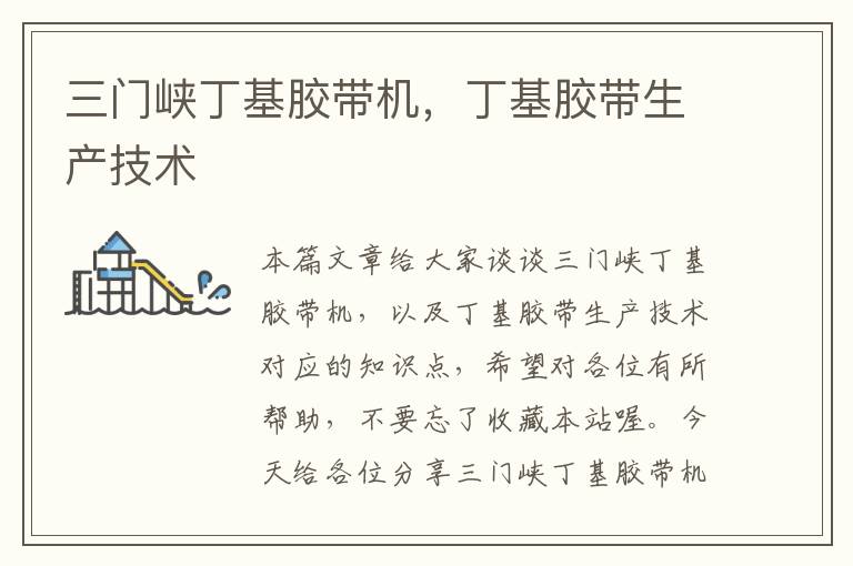 三门峡丁基胶带机,丁基胶带生产技术