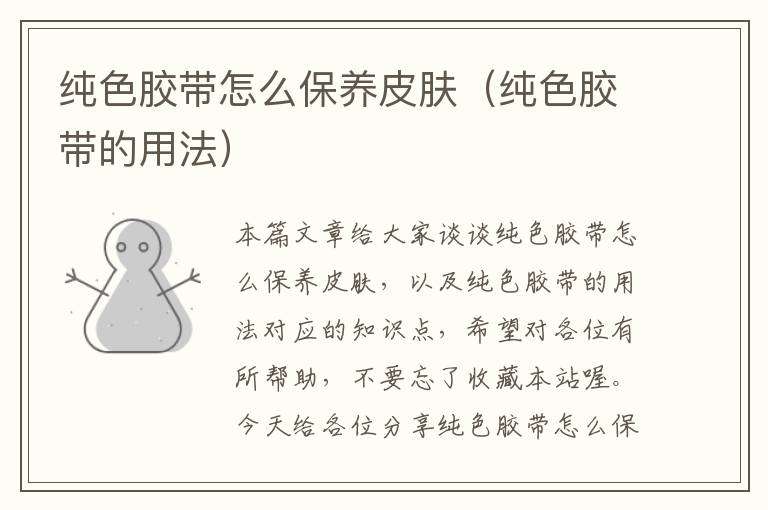 纯色胶带怎么保养皮肤(纯色胶带的用法)