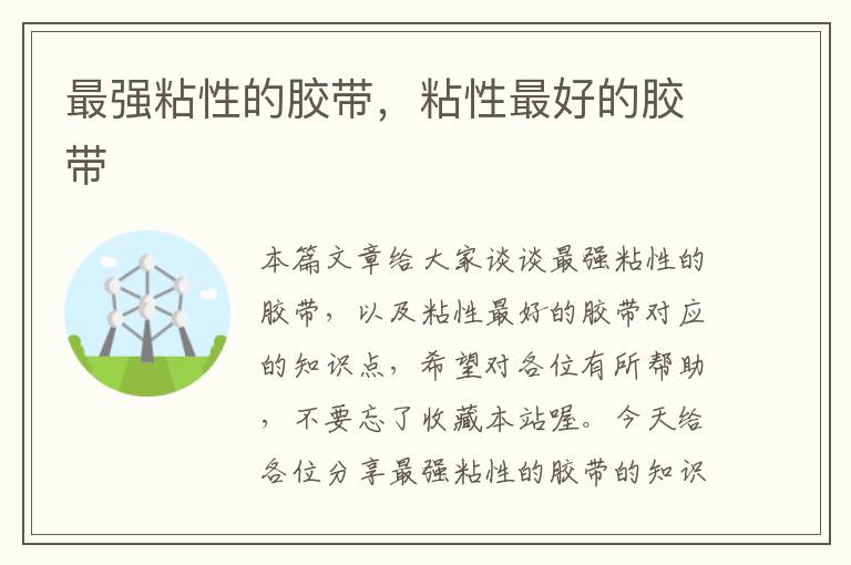最强粘性的胶带,粘性最好的胶带