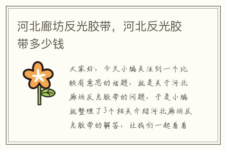 河北廊坊反光胶带,河北反光胶带多少钱