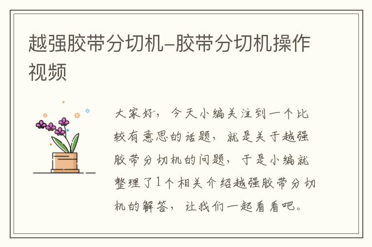 越强胶带分切机-胶带分切机操作视频