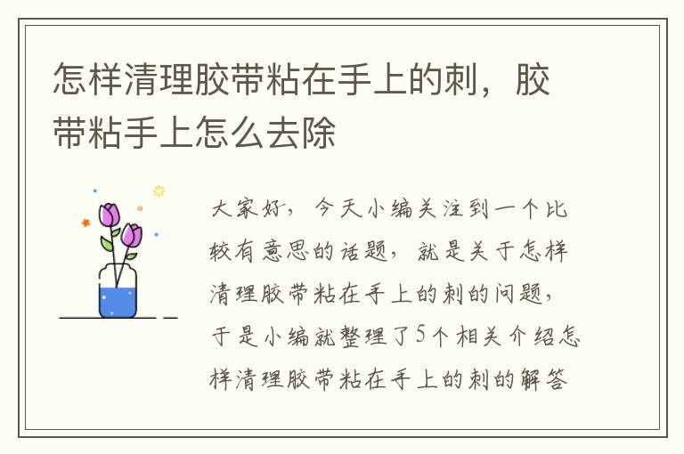 怎样清理胶带粘在手上的刺,胶带粘手上怎么去除