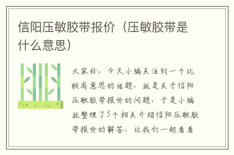 信阳压敏胶带报价(压敏胶带是什么意思)