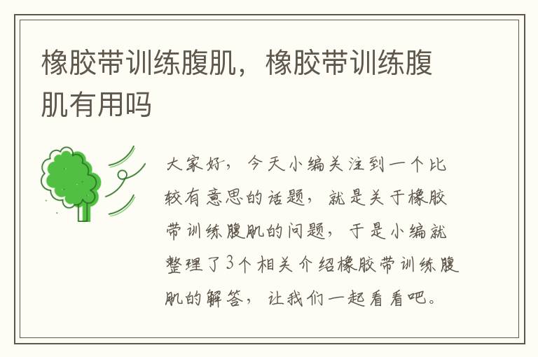 橡胶带训练腹肌,橡胶带训练腹肌有用吗