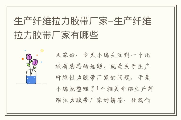 生产纤维拉力胶带厂家-生产纤维拉力胶带厂家有哪些