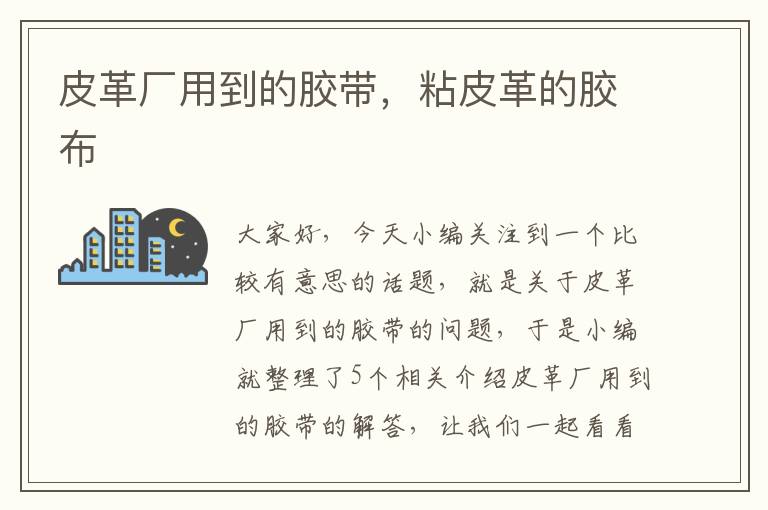 皮革厂用到的胶带,粘皮革的胶布