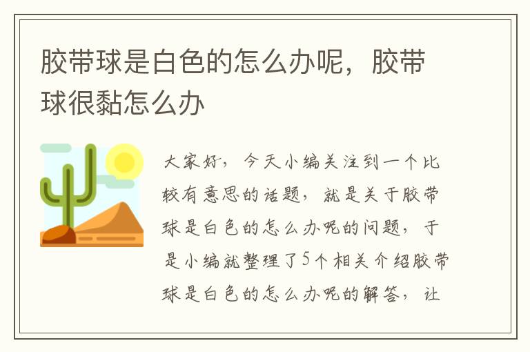 胶带球是白色的怎么办呢,胶带球很黏怎么办