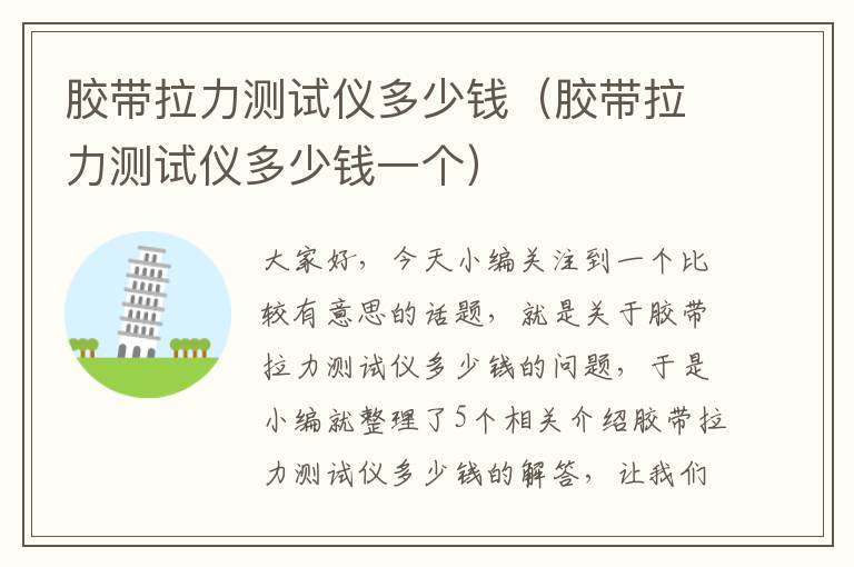 胶带拉力测试仪多少钱(胶带拉力测试仪多少钱一个)