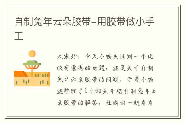 自制兔年云朵胶带-用胶带做小手工