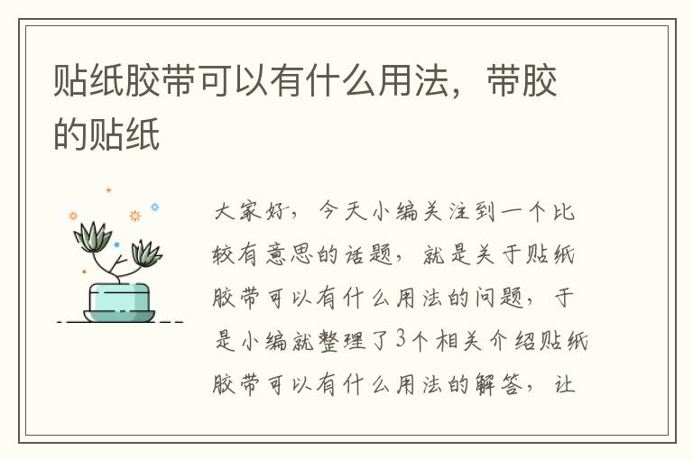 贴纸胶带可以有什么用法,带胶的贴纸