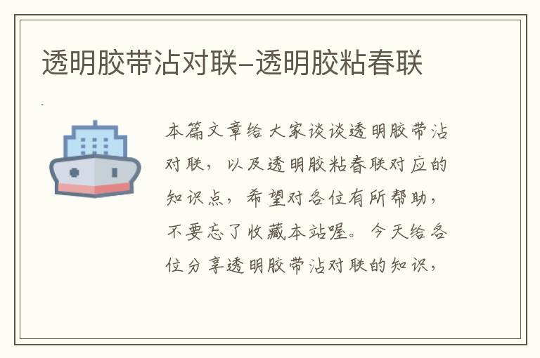 透明胶带沾对联-透明胶粘春联