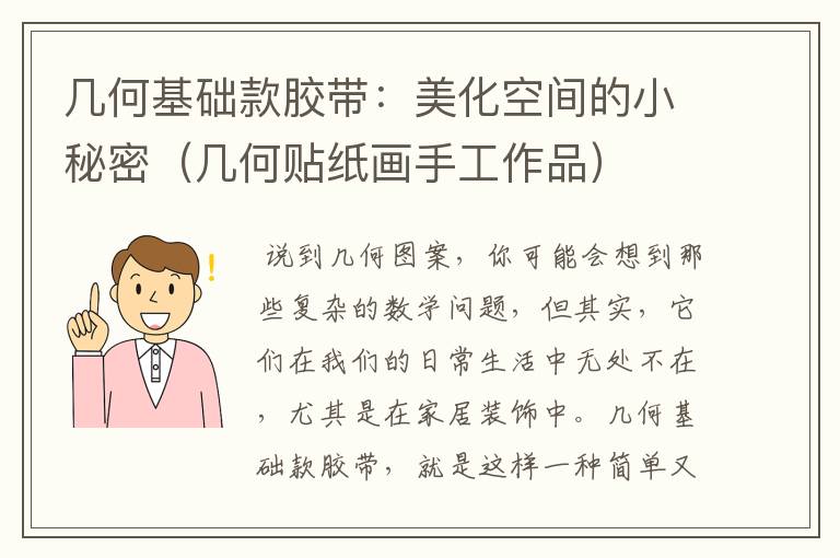 几何基础款胶带:美化空间的小秘密(几何贴纸画手工作品)