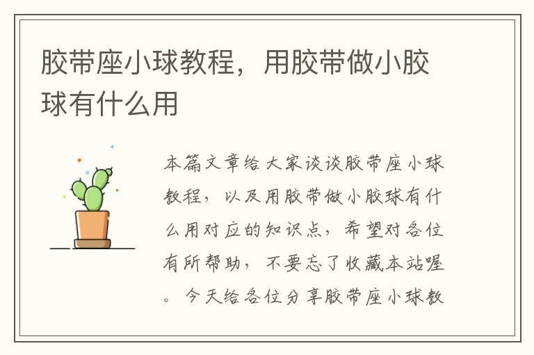 胶带座小球教程,用胶带做小胶球有什么用