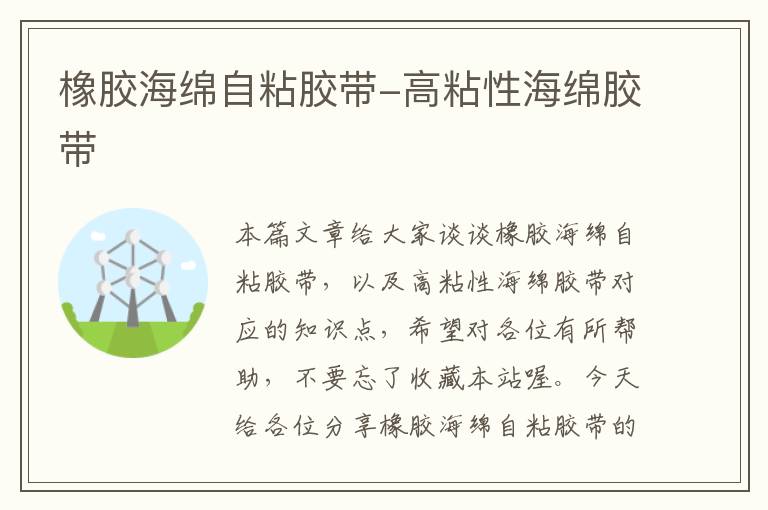 橡胶海绵自粘胶带-高粘性海绵胶带