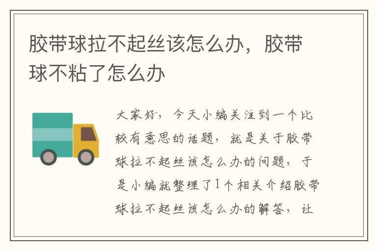 胶带球拉不起丝该怎么办,胶带球不粘了怎么办