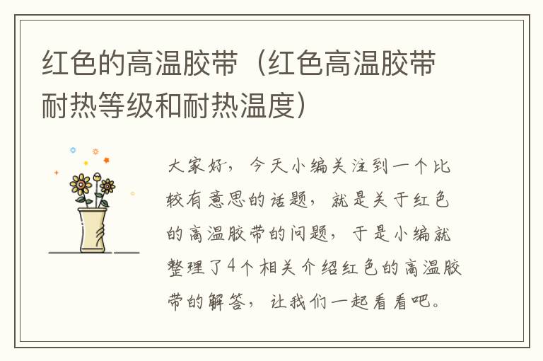 红色的高温胶带(红色高温胶带耐热等级和耐热温度)