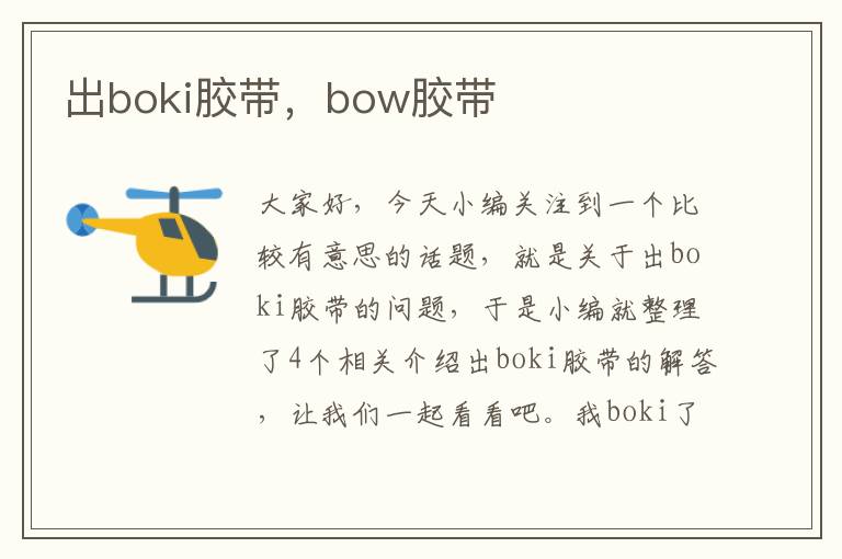 出boki胶带,bow胶带