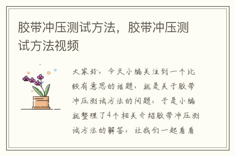 胶带冲压测试方法,胶带冲压测试方法视频