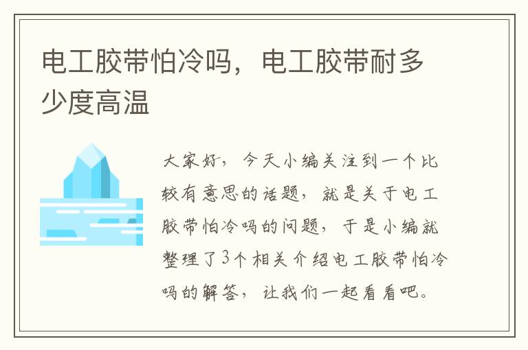 电工胶带怕冷吗,电工胶带耐多少度高温