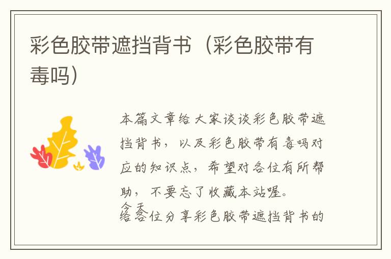 彩色胶带遮挡背书(彩色胶带有毒吗)