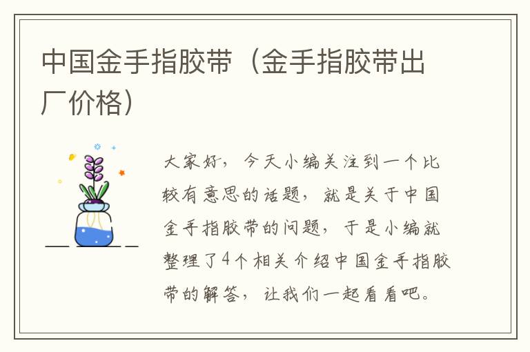中国金手指胶带(金手指胶带出厂价格)