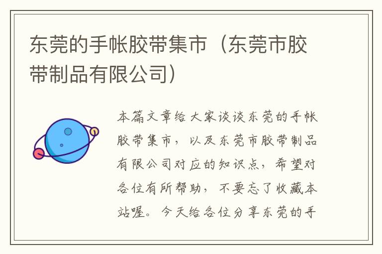 东莞的手帐胶带集市(东莞市胶带制品有限公司)