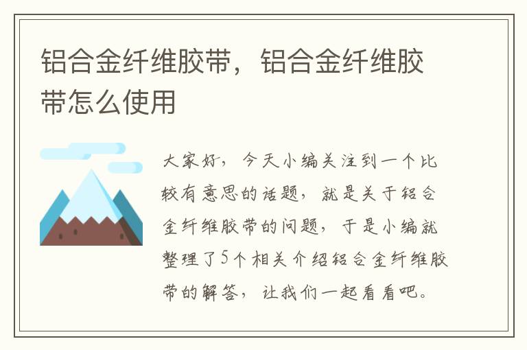 铝合金纤维胶带,铝合金纤维胶带怎么使用