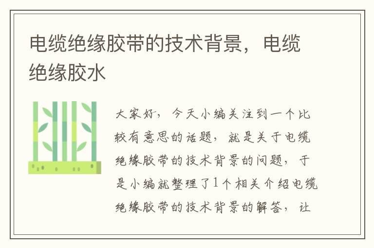电缆绝缘胶带的技术背景,电缆绝缘胶水