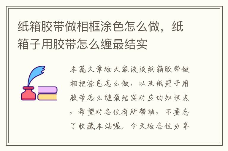 纸箱胶带做相框涂色怎么做，纸箱子用胶带怎么缠最结实