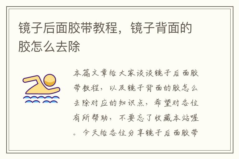 镜子后面胶带教程,镜子背面的胶怎么去除