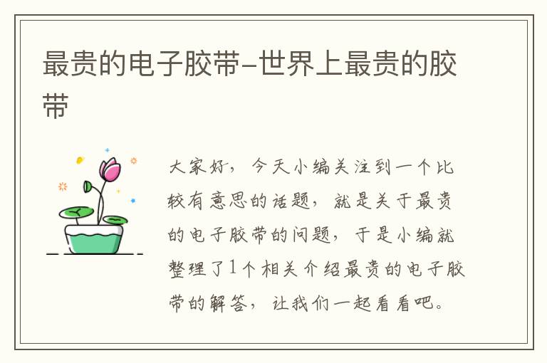 最贵的电子胶带-世界上最贵的胶带