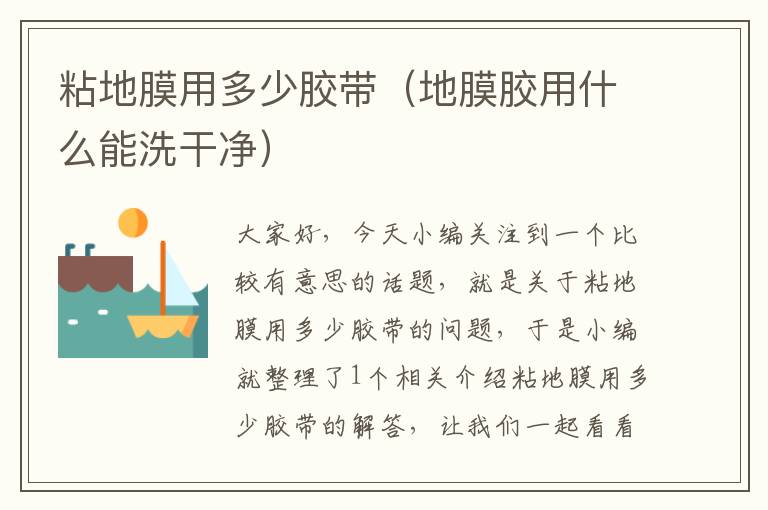 粘地膜用多少胶带(地膜胶用什么能洗干净)