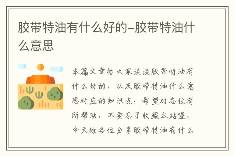 胶带特油有什么好的-胶带特油什么意思