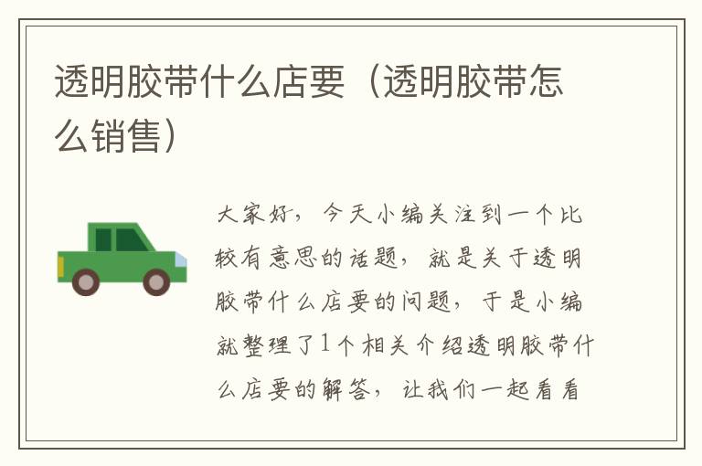 透明胶带什么店要(透明胶带怎么销售)