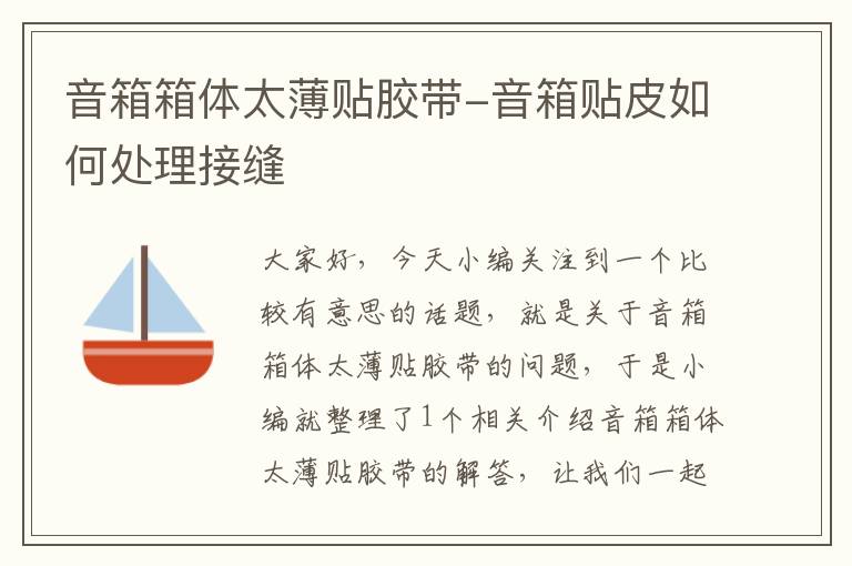音箱箱体太薄贴胶带-音箱贴皮如何处理接缝