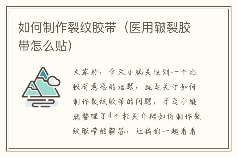 如何制作裂纹胶带(医用皲裂胶带怎么贴)