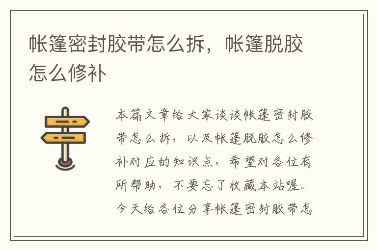 帐篷密封胶带怎么拆,帐篷脱胶怎么修补
