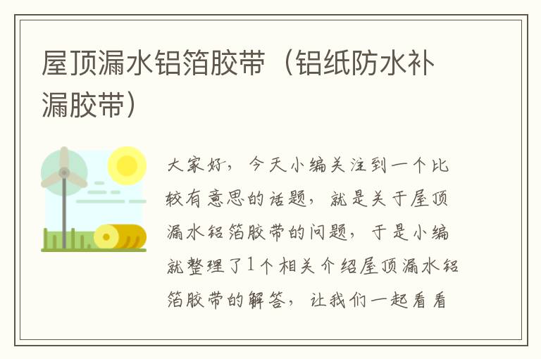 屋顶漏水铝箔胶带(铝纸防水补漏胶带)