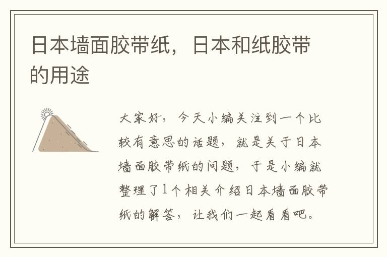 日本墙面胶带纸,日本和纸胶带的用途