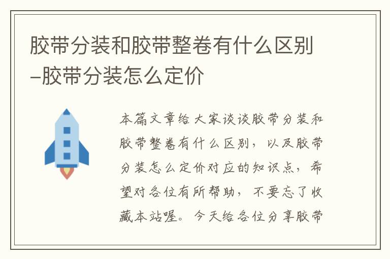 胶带分装和胶带整卷有什么区别-胶带分装怎么定价