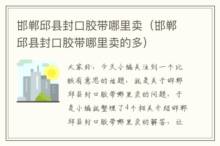 邯郸邱县封口胶带哪里卖(邯郸邱县封口胶带哪里卖的多)