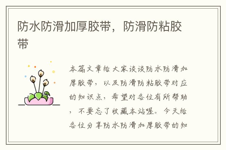 防水防滑加厚胶带,防滑防粘胶带