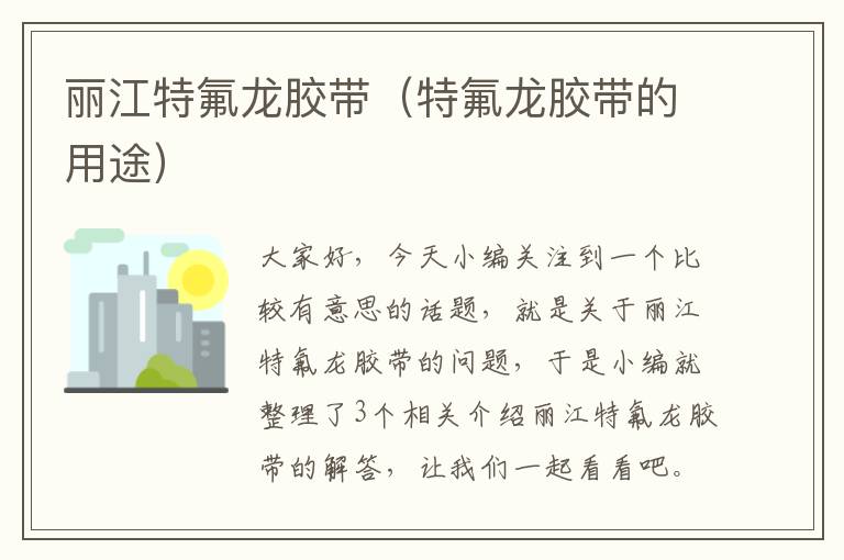 丽江特氟龙胶带(特氟龙胶带的用途)