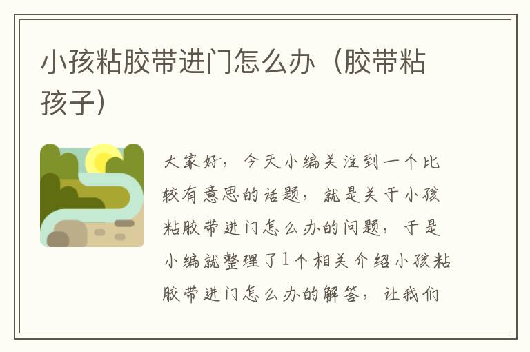 小孩粘胶带进门怎么办(胶带粘孩子)