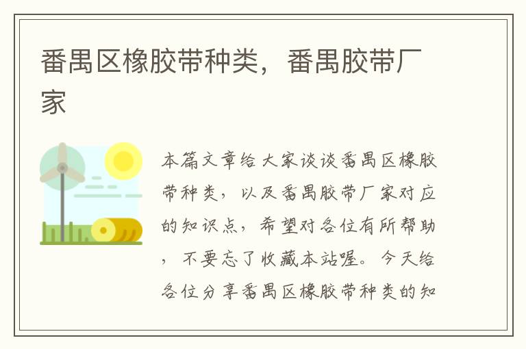 番禺区橡胶带种类,番禺胶带厂家