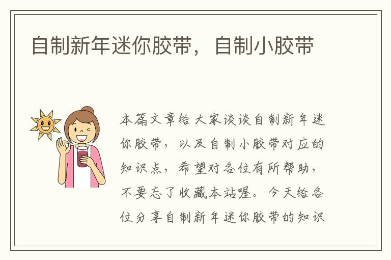 自制新年迷你胶带,自制小胶带