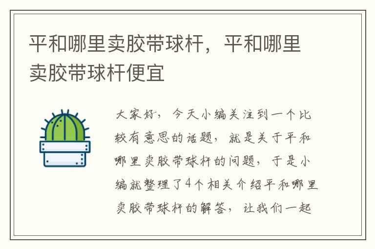 平和哪里卖胶带球杆,平和哪里卖胶带球杆便宜