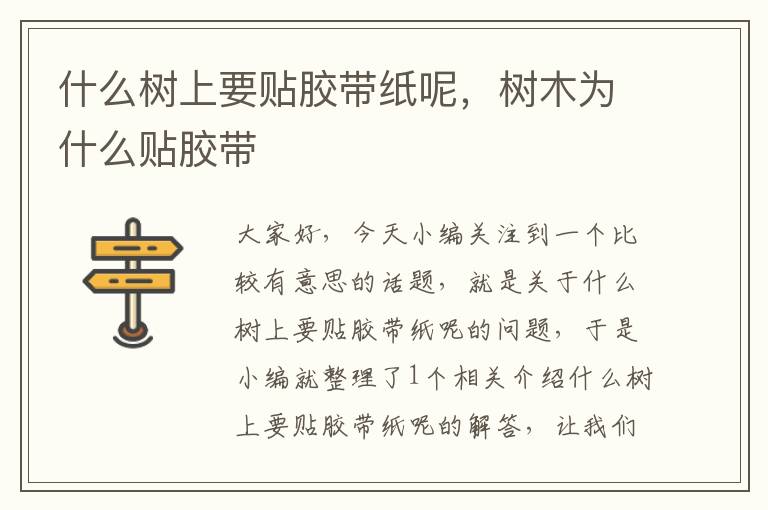 什么树上要贴胶带纸呢,树木为什么贴胶带