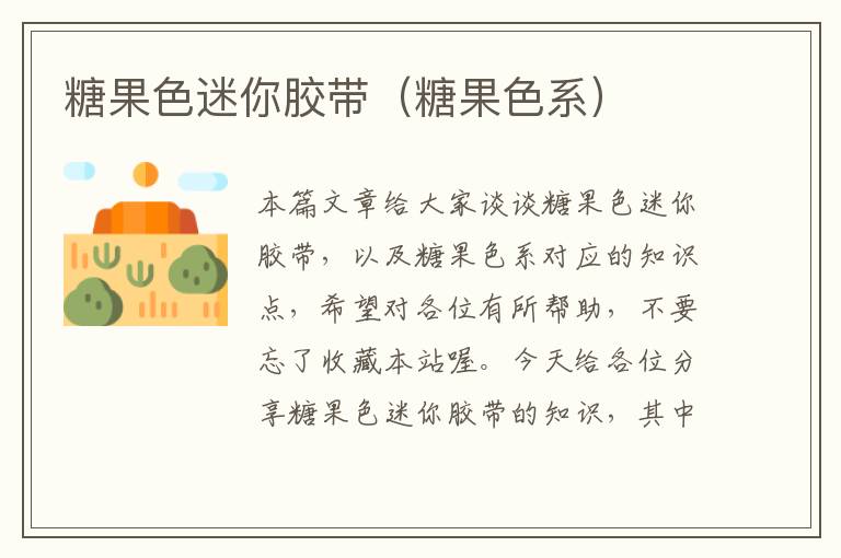 糖果色迷你胶带(糖果色系)